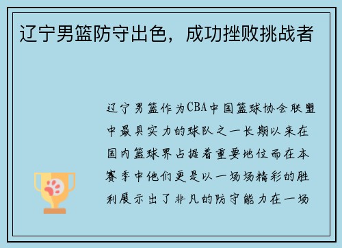 辽宁男篮防守出色，成功挫败挑战者