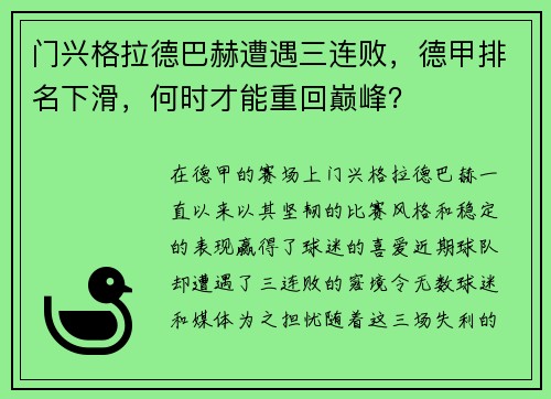 门兴格拉德巴赫遭遇三连败，德甲排名下滑，何时才能重回巅峰？