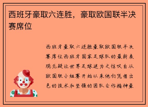 西班牙豪取六连胜，豪取欧国联半决赛席位