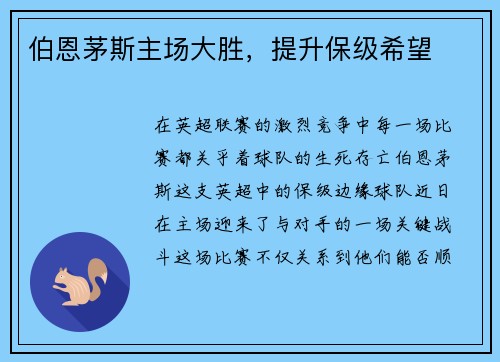伯恩茅斯主场大胜，提升保级希望