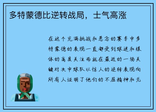多特蒙德比逆转战局，士气高涨