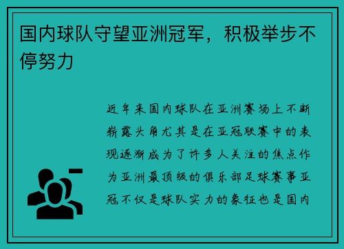国内球队守望亚洲冠军，积极举步不停努力