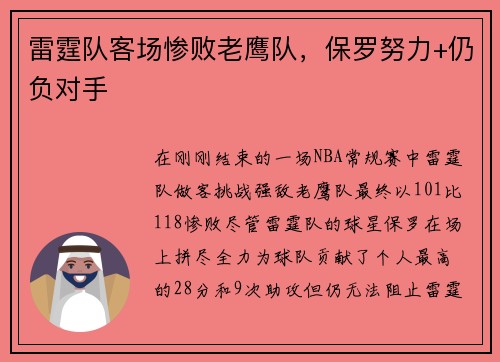 雷霆队客场惨败老鹰队，保罗努力+仍负对手