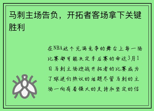 马刺主场告负，开拓者客场拿下关键胜利