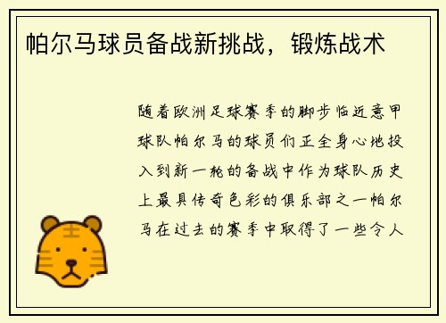 帕尔马球员备战新挑战，锻炼战术