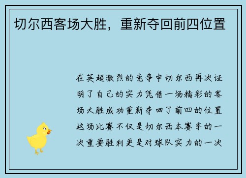 切尔西客场大胜，重新夺回前四位置