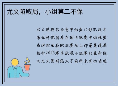 尤文陷败局，小组第二不保