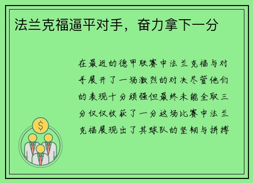 法兰克福逼平对手，奋力拿下一分