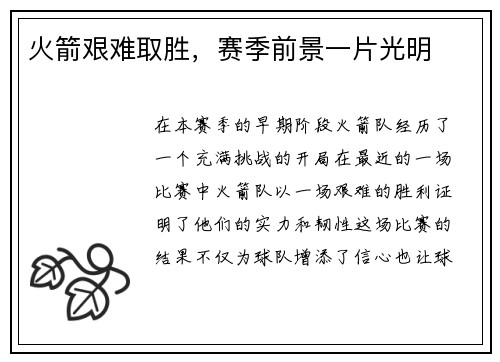 火箭艰难取胜，赛季前景一片光明