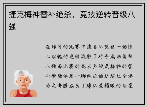 捷克梅神替补绝杀，竞技逆转晋级八强
