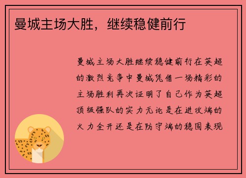 曼城主场大胜，继续稳健前行