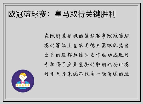 欧冠篮球赛：皇马取得关键胜利