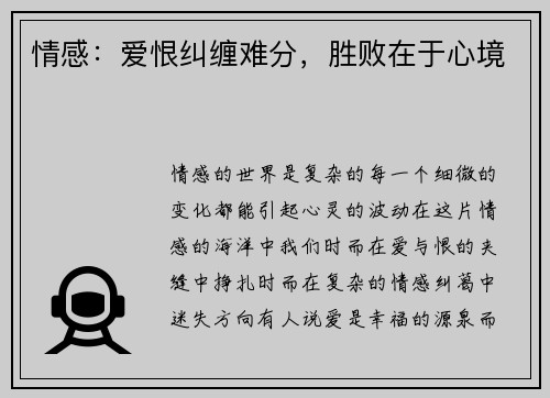 情感：爱恨纠缠难分，胜败在于心境