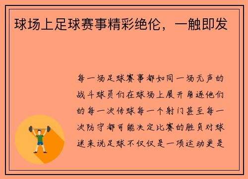 球场上足球赛事精彩绝伦，一触即发