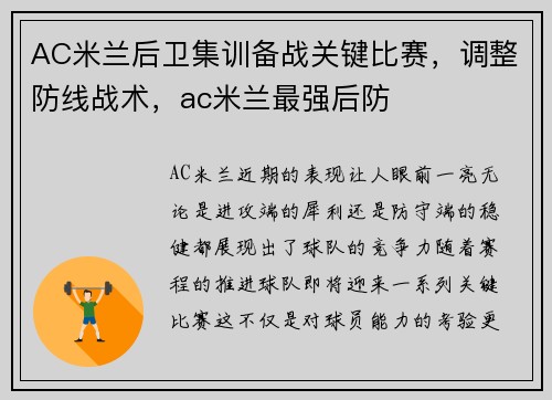 AC米兰后卫集训备战关键比赛，调整防线战术，ac米兰最强后防