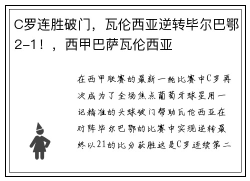 C罗连胜破门，瓦伦西亚逆转毕尔巴鄂2-1！，西甲巴萨瓦伦西亚