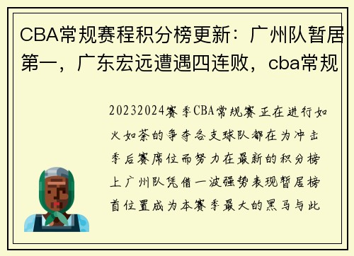 CBA常规赛程积分榜更新：广州队暂居第一，广东宏远遭遇四连败，cba常规赛积分排名