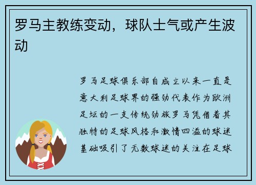 罗马主教练变动，球队士气或产生波动