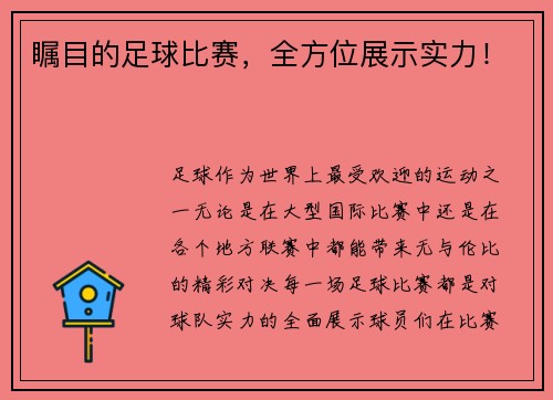 瞩目的足球比赛，全方位展示实力！