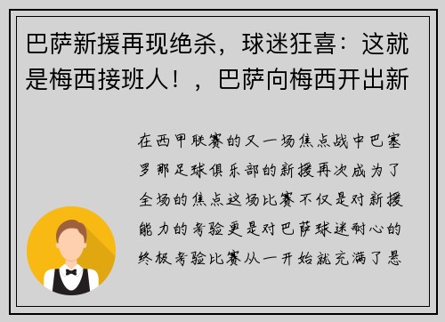 巴萨新援再现绝杀，球迷狂喜：这就是梅西接班人！，巴萨向梅西开出新合同