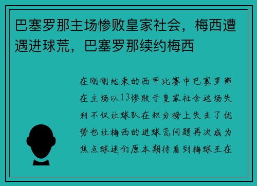 巴塞罗那主场惨败皇家社会，梅西遭遇进球荒，巴塞罗那续约梅西