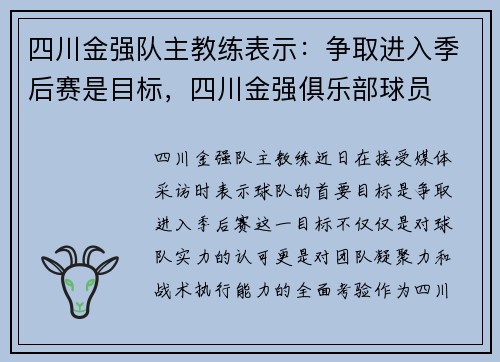 四川金强队主教练表示：争取进入季后赛是目标，四川金强俱乐部球员