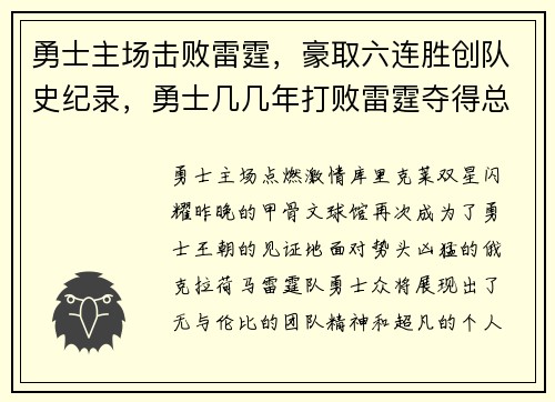 勇士主场击败雷霆，豪取六连胜创队史纪录，勇士几几年打败雷霆夺得总冠军