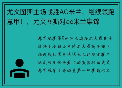 尤文图斯主场战胜AC米兰，继续领跑意甲！，尤文图斯对ac米兰集锦