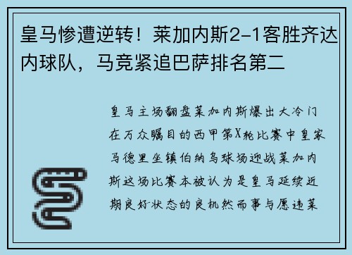 皇马惨遭逆转！莱加内斯2-1客胜齐达内球队，马竞紧追巴萨排名第二