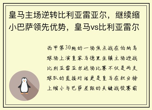 皇马主场逆转比利亚雷亚尔，继续缩小巴萨领先优势，皇马vs比利亚雷尔的比赛