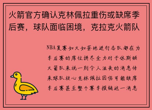 火箭官方确认克林佩拉重伤或缺席季后赛，球队面临困境，克拉克火箭队球员