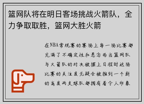 篮网队将在明日客场挑战火箭队，全力争取取胜，篮网大胜火箭