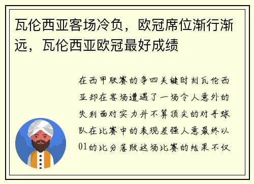 瓦伦西亚客场冷负，欧冠席位渐行渐远，瓦伦西亚欧冠最好成绩