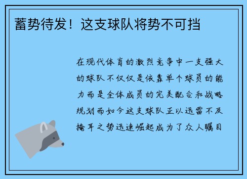 蓄势待发！这支球队将势不可挡