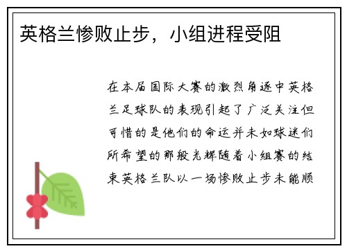 英格兰惨败止步，小组进程受阻
