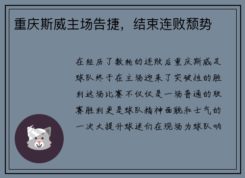 重庆斯威主场告捷，结束连败颓势