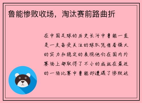 鲁能惨败收场，淘汰赛前路曲折