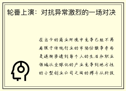 轮番上演：对抗异常激烈的一场对决