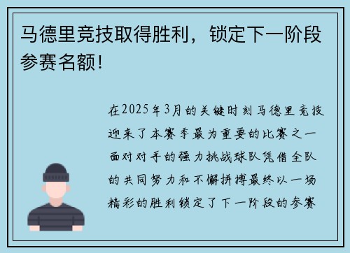 马德里竞技取得胜利，锁定下一阶段参赛名额！