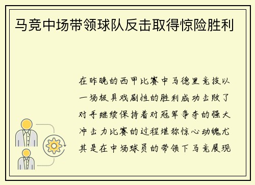马竞中场带领球队反击取得惊险胜利