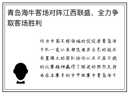 青岛海牛客场对阵江西联盛，全力争取客场胜利