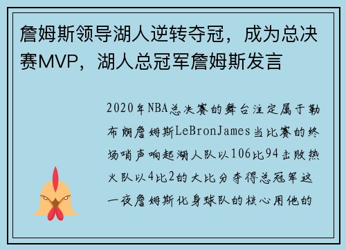 詹姆斯领导湖人逆转夺冠，成为总决赛MVP，湖人总冠军詹姆斯发言
