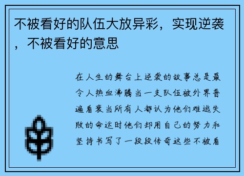 不被看好的队伍大放异彩，实现逆袭，不被看好的意思