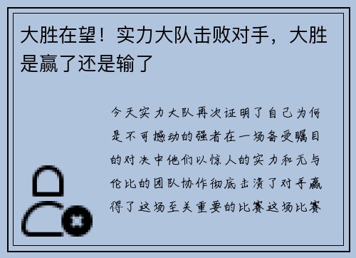 大胜在望！实力大队击败对手，大胜是赢了还是输了