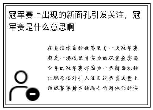 冠军赛上出现的新面孔引发关注，冠军赛是什么意思啊