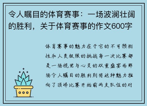 令人瞩目的体育赛事：一场波澜壮阔的胜利，关于体育赛事的作文600字