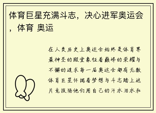 体育巨星充满斗志，决心进军奥运会，体育 奥运