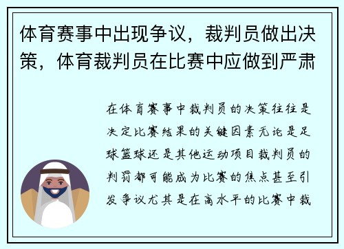 体育赛事中出现争议，裁判员做出决策，体育裁判员在比赛中应做到严肃