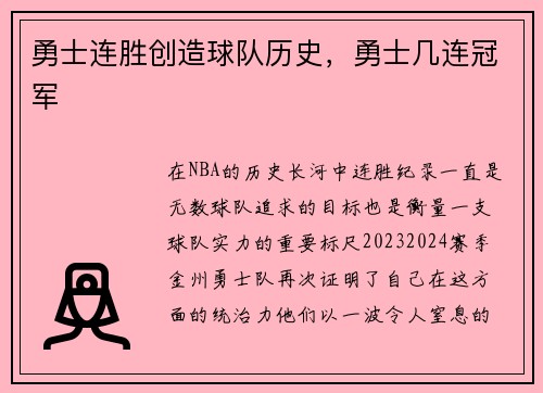 勇士连胜创造球队历史，勇士几连冠军
