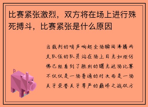 比赛紧张激烈，双方将在场上进行殊死搏斗，比赛紧张是什么原因